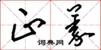 刘少英正义草书怎么写
