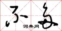 刘少英不多草书怎么写