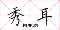 田英章秀耳楷书怎么写