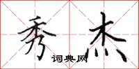 田英章秀杰楷书怎么写
