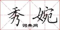 田英章秀婉楷书怎么写