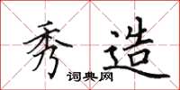 田英章秀造楷书怎么写