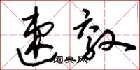 刘少英速效草书怎么写