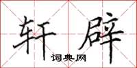 田英章轩辟楷书怎么写