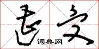 刘少英遭受草书怎么写