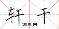 田英章轩干楷书怎么写