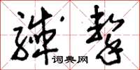 刘少英歼击草书怎么写
