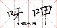 田英章呀呷楷书怎么写