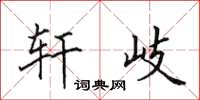 田英章轩岐楷书怎么写