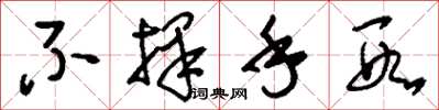刘少英不择手段草书怎么写