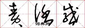 刘少英责任感草书怎么写
