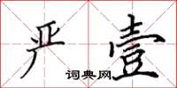 田英章严壹楷书怎么写