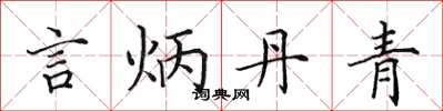 田英章言炳丹青楷书怎么写