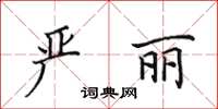 田英章严丽楷书怎么写