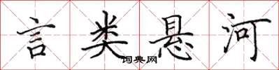 田英章言类悬河楷书怎么写