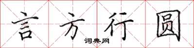 田英章言方行圆楷书怎么写