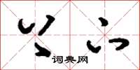 刘少英上下草书怎么写