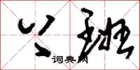 刘少英上班草书怎么写