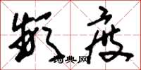 刘少英频度草书怎么写