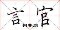 田英章言官楷书怎么写