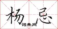 田英章杨忌楷书怎么写