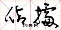 刘少英占据草书怎么写