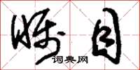 刘少英瞩目草书怎么写