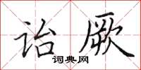 田英章诒厥楷书怎么写