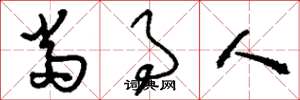 刘少英当事人草书怎么写