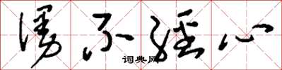 刘少英漫不经心草书怎么写