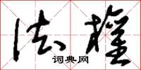 刘少英法权草书怎么写