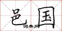 田英章邑国楷书怎么写