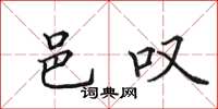 田英章邑叹楷书怎么写