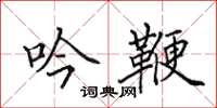 田英章吟鞭楷书怎么写