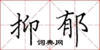 田英章抑郁楷书怎么写