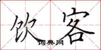 田英章饮客楷书怎么写