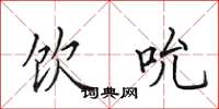 田英章饮吮楷书怎么写