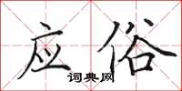 田英章应俗楷书怎么写