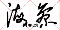 刘少英海参草书怎么写