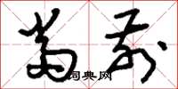 刘少英当前草书怎么写