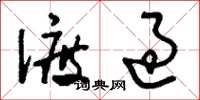 刘少英渡过草书怎么写