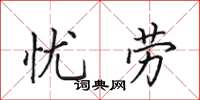 田英章忧劳楷书怎么写