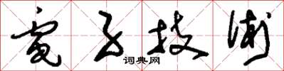 刘少英电子技术草书怎么写