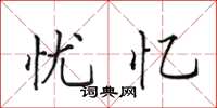 田英章忧忆楷书怎么写