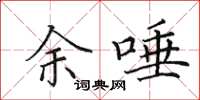 田英章余唾楷书怎么写