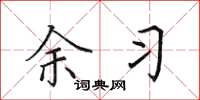 田英章余习楷书怎么写