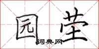 田英章园茔楷书怎么写