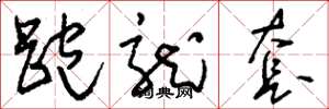 刘少英跑龙套草书怎么写