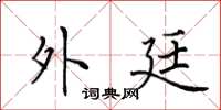 田英章外廷楷书怎么写