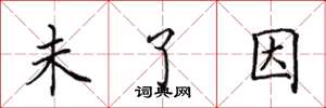 田英章未了因楷书怎么写